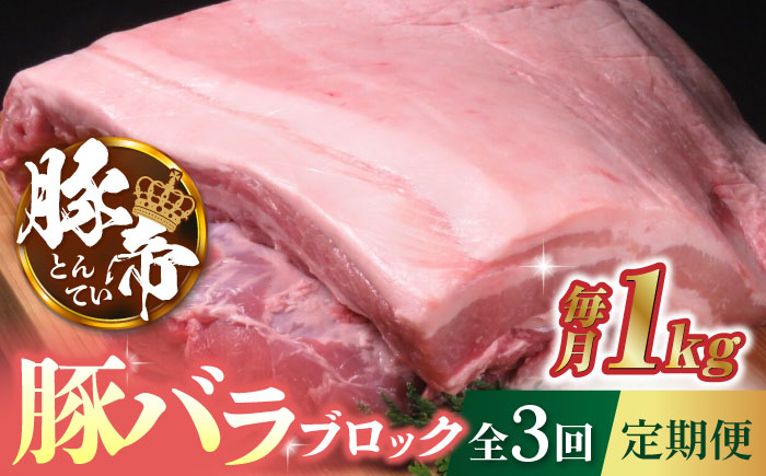 【3回定期便】豚帝  豚バラ ブロック 約1kg【KRAZY MEAT(小田畜産)】 [ZCP044]