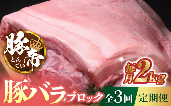 【3回定期便】豚帝  豚バラ ブロック 約2kg【KRAZY MEAT(小田畜産)】 [ZCP045]