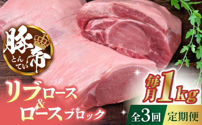 【3回定期便】豚帝 リブ ロース & ロース ブロック 約1kg【KRAZY MEAT(小田畜産)】 [ZCP046]