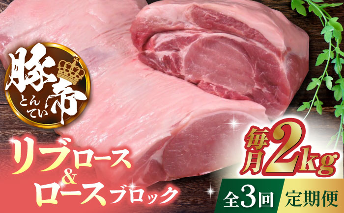 【3回定期便】豚帝 リブ ロース & ロース ブロック 約2kg【KRAZY MEAT(小田畜産)】 [ZCP047]