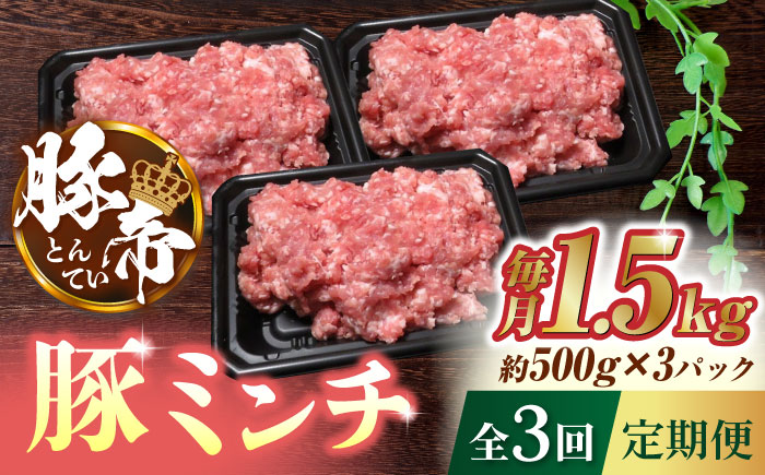 【3回定期便】豚帝 ミンチ 1500g（500g×3pc）【KRAZY MEAT(小田畜産)】 [ZCP050]