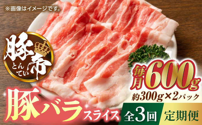 【3回定期便】豚帝 豚バラスライス 600g（300g×2pc）【KRAZY MEAT(小田畜産)】 [ZCP051]