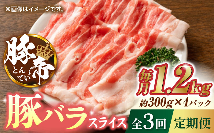 【3回定期便】豚帝 豚バラスライス 1200g（300g×4pc）【KRAZY MEAT(小田畜産)】 [ZCP052]