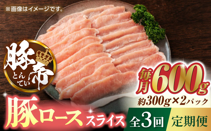 【3回定期便】豚帝 豚ロース スライス 600g（300g×2pc）【KRAZY MEAT(小田畜産)】 [ZCP053]