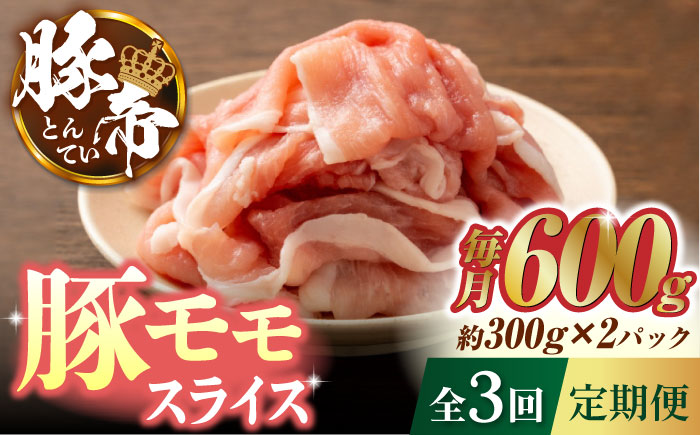 【3回定期便】豚帝 豚モモ スライス 600g（300g×2pc）【KRAZY MEAT(小田畜産)】 [ZCP055]