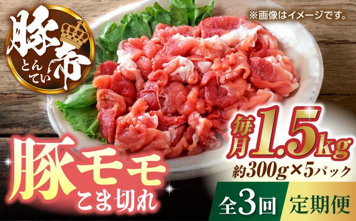 【3回定期便】豚帝 豚モモ こま切れ 切り落とし 1.5kg（300g×5pc）【KRAZY MEAT(小田畜産)】 [ZCP057]