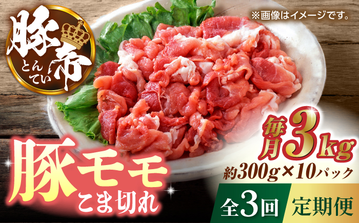 【3回定期便】豚帝 豚モモ こま切れ 切り落とし 3kg（300g×10pc）【KRAZY MEAT(小田畜産)】 [ZCP058]