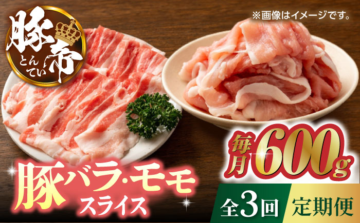 【3回定期便】豚帝 豚バラ モモ スライス 食べ比べ 600g（各300g）【KRAZY MEAT(小田畜産)】 [ZCP059]