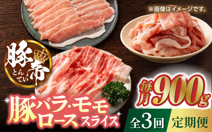 【3回定期便】豚帝 豚バラ モモ ロース スライス 食べ比べ 900g（各300g）【KRAZY MEAT(小田畜産)】 [ZCP060]