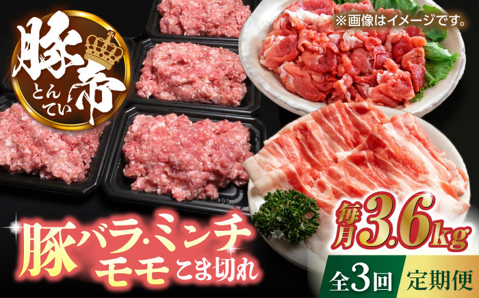 【3回定期便】豚帝 食べ比べ バラエティセット 3.6kg【KRAZY MEAT(小田畜産)】 [ZCP061]