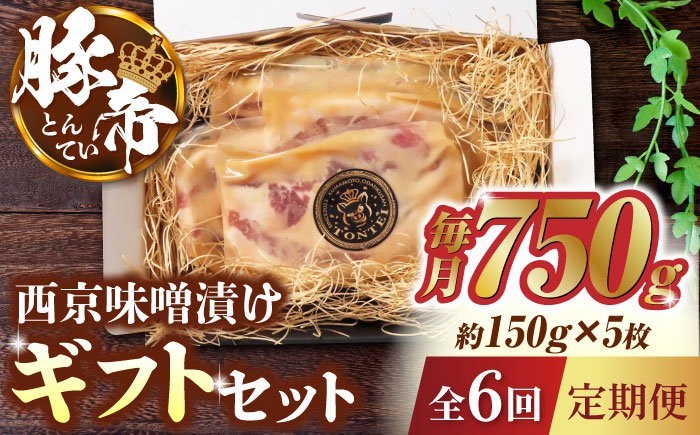【6回定期便】豚帝  西京味噌漬け ギフトセット 750g（150g×5枚）【KRAZY MEAT(小田畜産)】 [ZCP062]