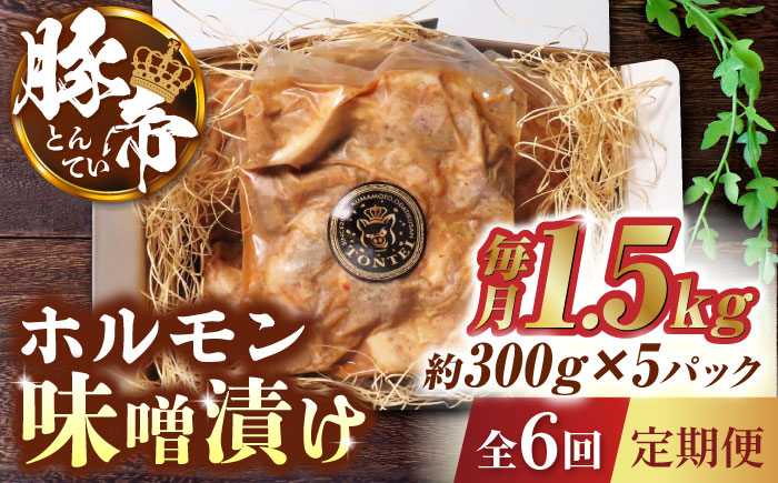 【6回定期便】豚帝  豚 ホルモン 味噌漬け 1500g（300g×5pc）【KRAZY MEAT(小田畜産)】 [ZCP063]