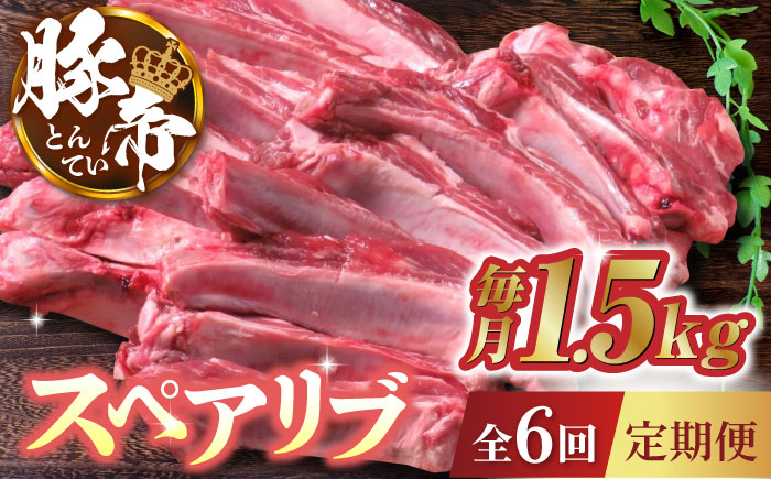 【6回定期便】豚帝  スペアリブ 約1.5kg【KRAZY MEAT(小田畜産)】 [ZCP064]