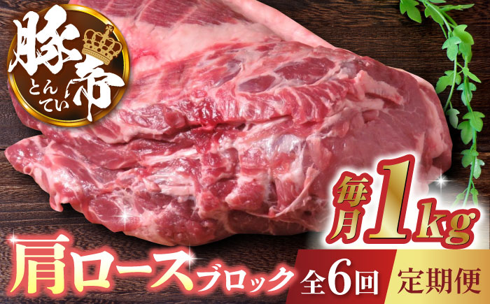 【6回定期便】豚帝  肩ロース ブロック 約1kg【KRAZY MEAT(小田畜産)】 [ZCP065]