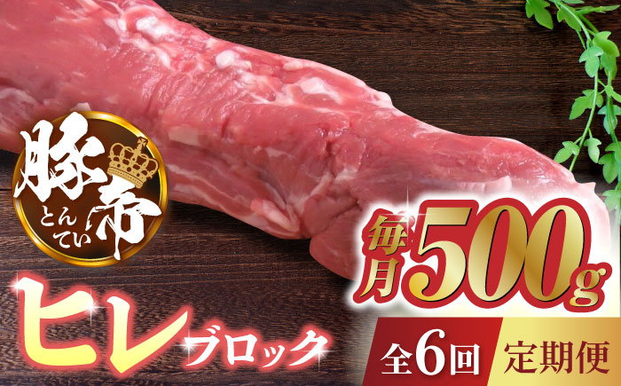 【6回定期便】豚帝  ヒレ ブロック 500g【KRAZY MEAT(小田畜産)】 [ZCP066]