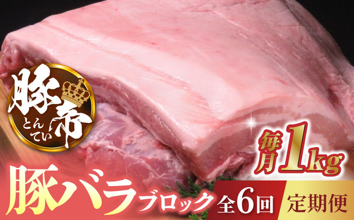 【6回定期便】豚帝  豚バラ ブロック 約1kg【KRAZY MEAT(小田畜産)】 [ZCP067]