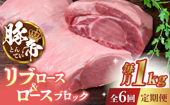 【6回定期便】豚帝 リブ ロース & ロース ブロック 約1kg【KRAZY MEAT(小田畜産)】 [ZCP069]
