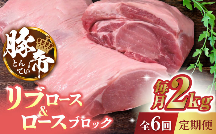 【6回定期便】豚帝 リブ ロース & ロース ブロック 約2kg【KRAZY MEAT(小田畜産)】 [ZCP070]