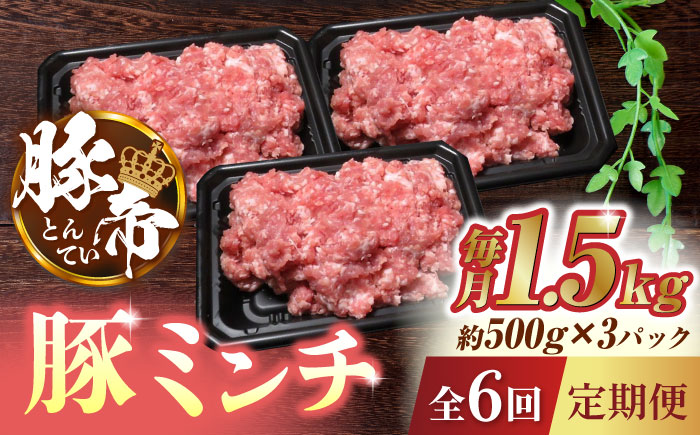 【6回定期便】豚帝 ミンチ 1500g（500g×3pc）【KRAZY MEAT(小田畜産)】 [ZCP073]