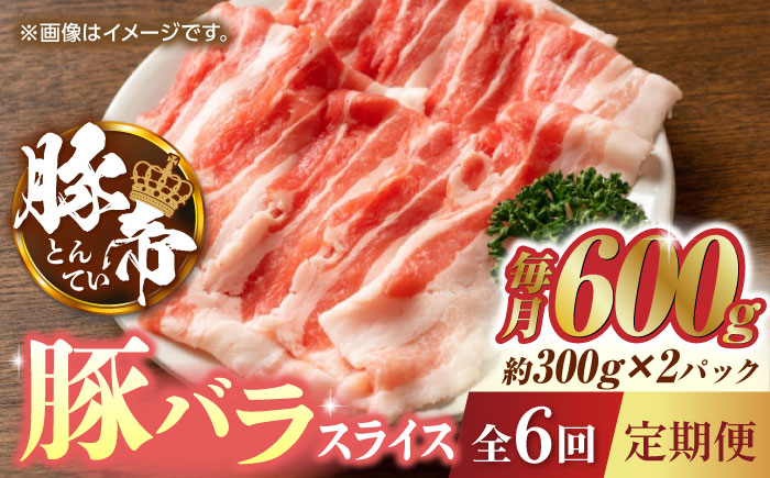 【6回定期便】豚帝 豚バラスライス 600g（300g×2pc）【KRAZY MEAT(小田畜産)】 [ZCP074]