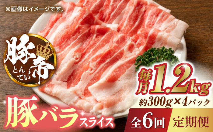 【6回定期便】豚帝 豚バラスライス 1200g（300g×4pc）【KRAZY MEAT(小田畜産)】 [ZCP075]