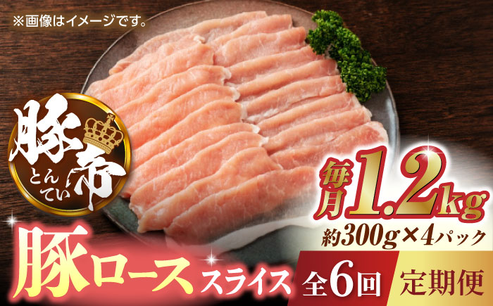 【6回定期便】豚帝 豚ロース スライス 1200g（300g×4pc）【KRAZY MEAT(小田畜産)】 [ZCP077]