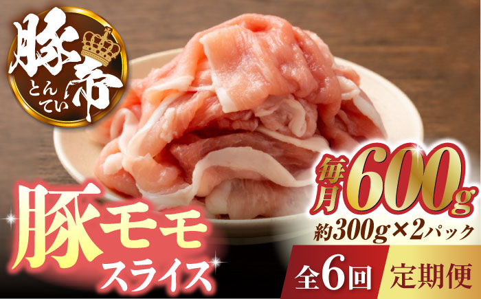 【6回定期便】豚帝 豚モモ スライス 600g（300g×2pc）【KRAZY MEAT(小田畜産)】 [ZCP078]