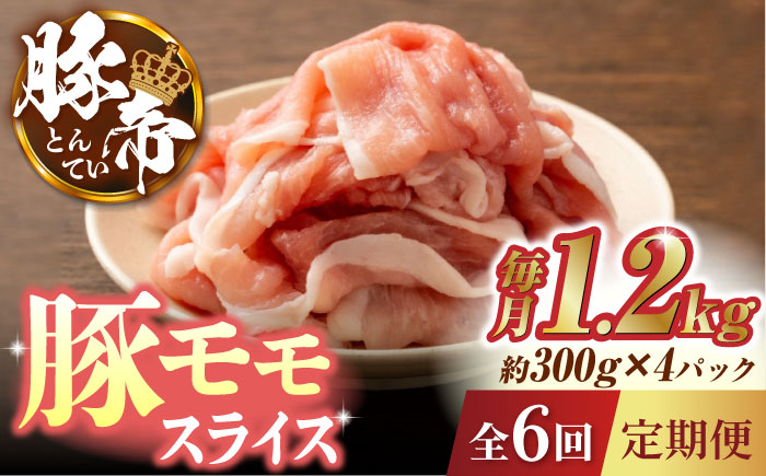 【6回定期便】豚帝 豚モモ スライス 1200g（300g×4pc）【KRAZY MEAT(小田畜産)】 [ZCP079]