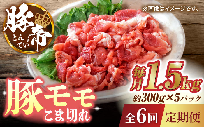 【6回定期便】豚帝 豚モモ こま切れ 切り落とし 1.5kg（300g×5pc）【KRAZY MEAT(小田畜産)】 [ZCP080]