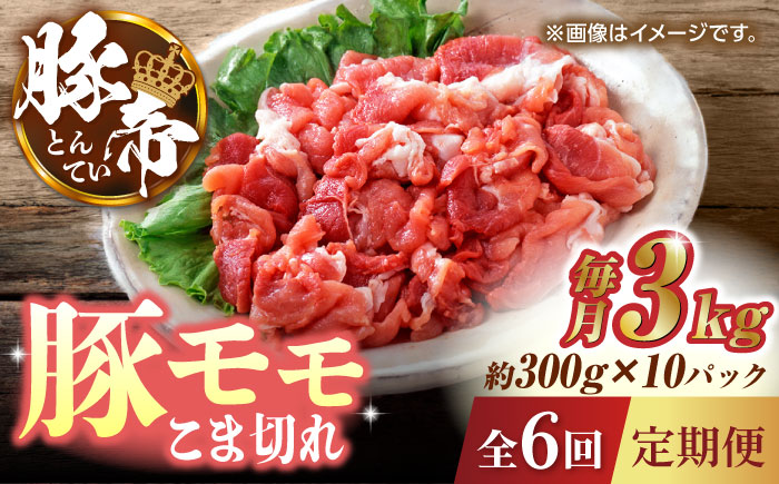 【6回定期便】豚帝 豚モモ こま切れ 切り落とし 3kg（300g×10pc）【KRAZY MEAT(小田畜産)】 [ZCP081]