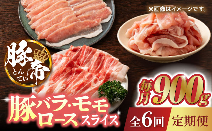 【6回定期便】豚帝 豚バラ モモ ロース スライス 食べ比べ 900g（各300g）【KRAZY MEAT(小田畜産)】 [ZCP083]
