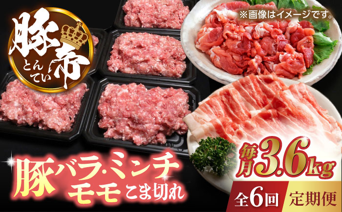 【6回定期便】豚帝 食べ比べ バラエティセット 【KRAZY MEAT(小田畜産)】 [ZCP084]