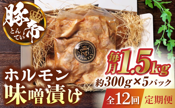 【12回定期便】豚帝  豚 ホルモン 味噌漬け 1500g（300g×5pc）【KRAZY MEAT(小田畜産)】 [ZCP086]