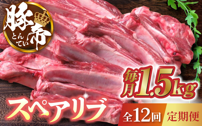 【12回定期便】豚帝  スペアリブ 約1.5kg【KRAZY MEAT(小田畜産)】 [ZCP087]