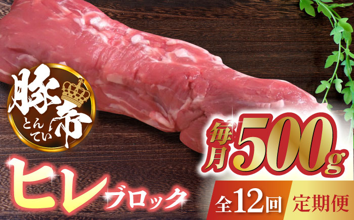 【12回定期便】豚帝  ヒレ ブロック 500g【KRAZY MEAT(小田畜産)】 [ZCP089]