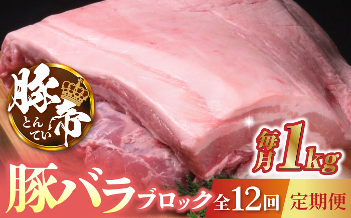 【12回定期便】豚帝  豚バラ ブロック 約1kg【KRAZY MEAT(小田畜産)】 [ZCP090]