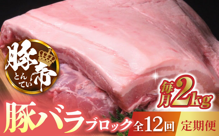 【12回定期便】豚帝  豚バラ ブロック 約2kg【KRAZY MEAT(小田畜産)】 [ZCP091]