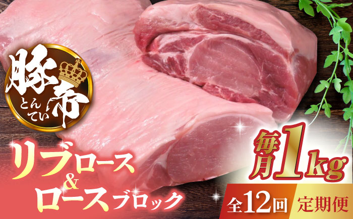 【12回定期便】豚帝 リブ ロース & ロース ブロック 約1kg【KRAZY MEAT(小田畜産)】 [ZCP092]