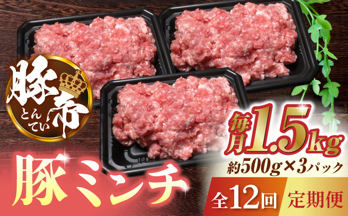 【12回定期便】豚帝 ミンチ 1500g（500g×3pc）【KRAZY MEAT(小田畜産)】 [ZCP096]