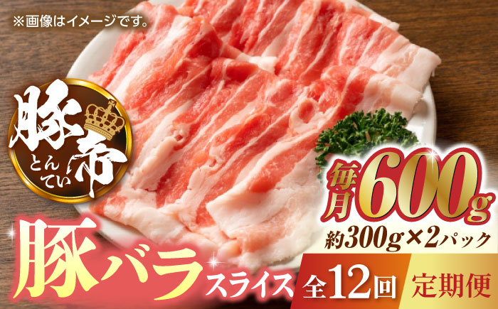 【12回定期便】豚帝 豚バラスライス 600g（300g×2pc）【KRAZY MEAT(小田畜産)】 [ZCP097]