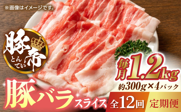【12回定期便】豚帝 豚バラスライス 1200g（300g×4pc）【KRAZY MEAT(小田畜産)】 [ZCP098]