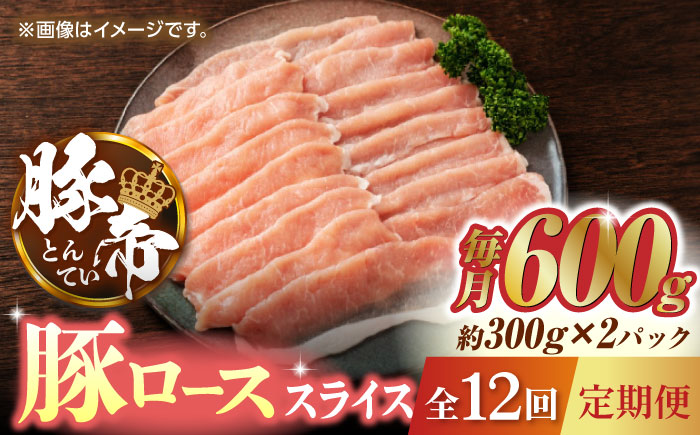 【12回定期便】豚帝 豚ロース スライス 600g（300g×2pc）【KRAZY MEAT(小田畜産)】 [ZCP099]