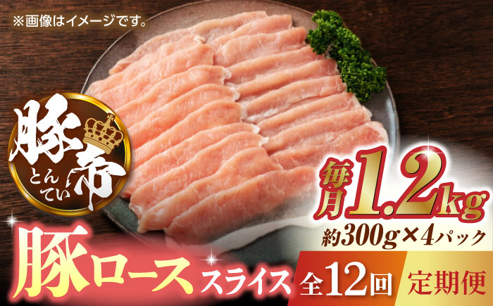 【12回定期便】豚帝 豚ロース スライス 1200g（300g×4pc）【KRAZY MEAT(小田畜産)】 [ZCP100]