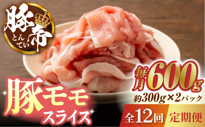【12回定期便】豚帝 豚モモ スライス 600g（300g×2pc）【KRAZY MEAT(小田畜産)】 [ZCP101]