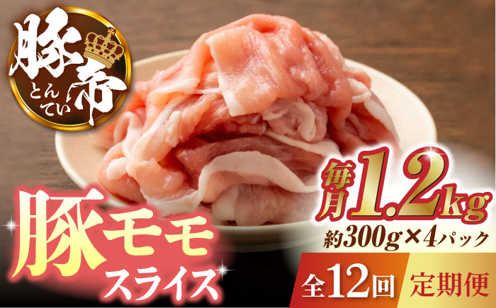 【12回定期便】豚帝 豚モモ スライス 1200g（300g×4pc）【KRAZY MEAT(小田畜産)】 [ZCP102]