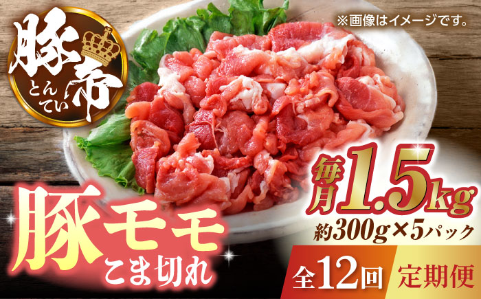 【12回定期便】豚帝 豚モモ こま切れ 切り落とし 1.5kg（300g×5pc）【KRAZY MEAT(小田畜産)】 [ZCP103]