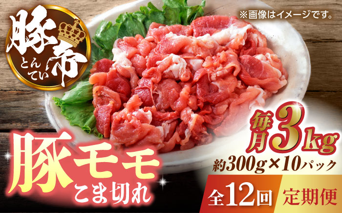 【12回定期便】豚帝 豚モモ こま切れ 切り落とし 3kg（300g×10pc）【KRAZY MEAT(小田畜産)】 [ZCP104]