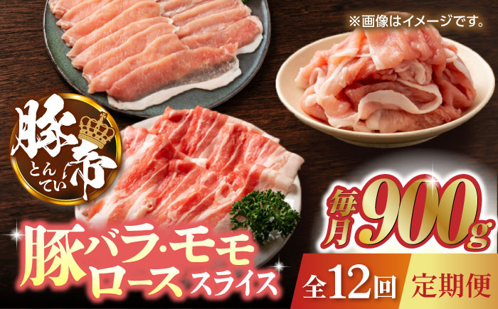 【12回定期便】豚帝 豚バラ モモ ロース スライス 食べ比べ 900g（各300g）【KRAZY MEAT(小田畜産)】 [ZCP106]