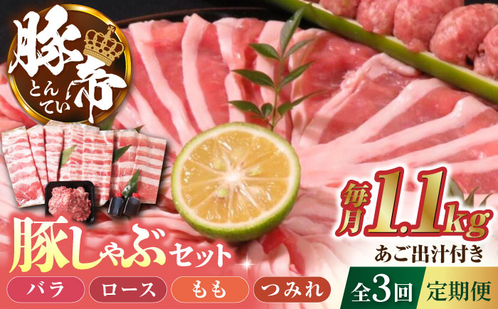 【3回定期便】豚帝  豚しゃぶ セット 1.1kg【KRAZY MEAT(小田畜産)】 [ZCP108]