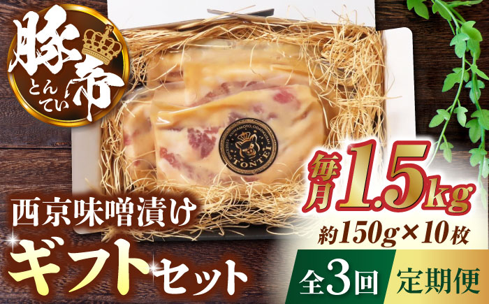 【3回定期便】豚帝  西京味噌漬け ギフトセット 1.5kg（150g×10枚）【KRAZY MEAT(小田畜産)】 [ZCP110]